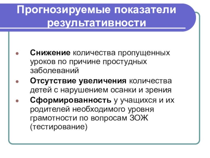 Прогнозируемые показатели результативности Снижение количества пропущенных уроков по причине простудных заболеванийОтсутствие увеличения