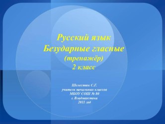 Презентация- тренажёр по русскому языку для 2 класса Безударные гласные презентация к уроку по русскому языку (2 класс) по теме