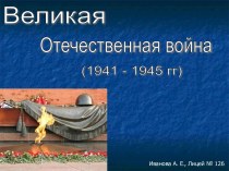 Виртуальная экскурсия Великая Отечественная война методическая разработка по окружающему миру