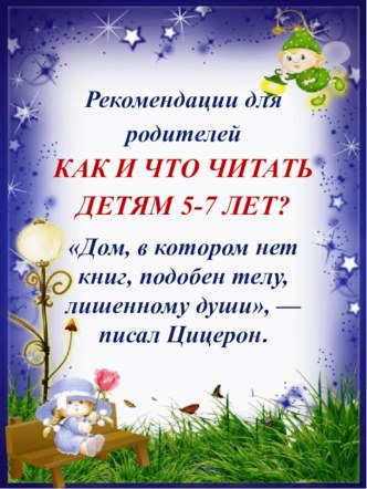 Рекомендация для родителей Как и что читать детям 5-7 лет консультация (подготовительная группа)