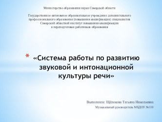 Система работы по развитию звуковой и интонационной культуры речи презентация к уроку по музыке (старшая, подготовительная группа)