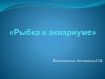 Конспект ООД : Рыбка в аквариуме. план-конспект занятия по рисованию (средняя группа)