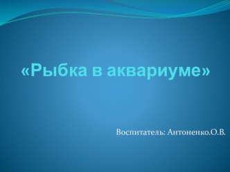 Конспект ООД : Рыбка в аквариуме. план-конспект занятия по рисованию (средняя группа)