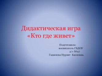 Кто где живет методическая разработка (подготовительная группа)