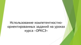 Мастер-класс на городском семинаре методическая разработка по орксэ (4 класс)