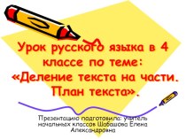 Презентация к уроку русского языка в 4 классе по теме: Деление текста на части. План текста. УМК Школа России презентация к уроку (русский язык, 4 класс) по теме