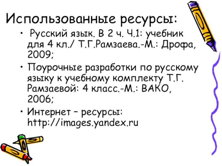 Использованные ресурсы: Русский язык. В 2 ч. Ч.1: учебник для 4 кл./