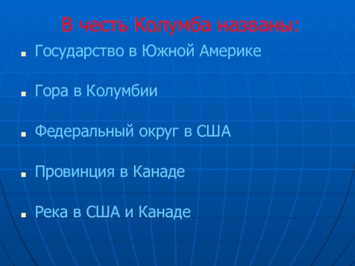 В честь Колумба названы:Государство в Южной АмерикеГора в КолумбииФедеральный округ в СШАПровинция