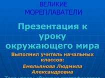 Презентация к уроку Великие географические открытия (окр. мир) презентация к уроку по окружающему миру (3 класс)