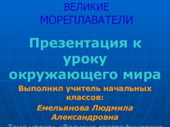 Презентация к уроку Великие географические открытия (окр. мир) презентация к уроку по окружающему миру (3 класс)