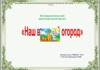 проект Наш веселый огород презентация к уроку по окружающему миру (младшая группа)