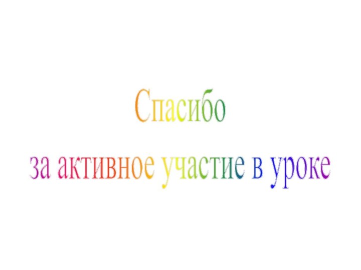 Спасибо за активное участие в уроке