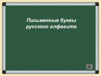 Презентация Правильное написание всех букв русского алфавита презентация к уроку по русскому языку (1 класс)