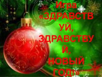 Новогодний огонёк для 2 класса Здравствуй, здравствуй, Новый год! классный час (2 класс) по теме