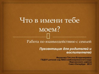 Что в имени тебе моем? презентация