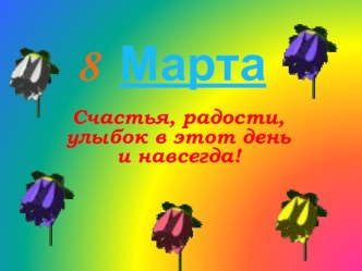 Презентация на 8 Марта Мама презентация к уроку