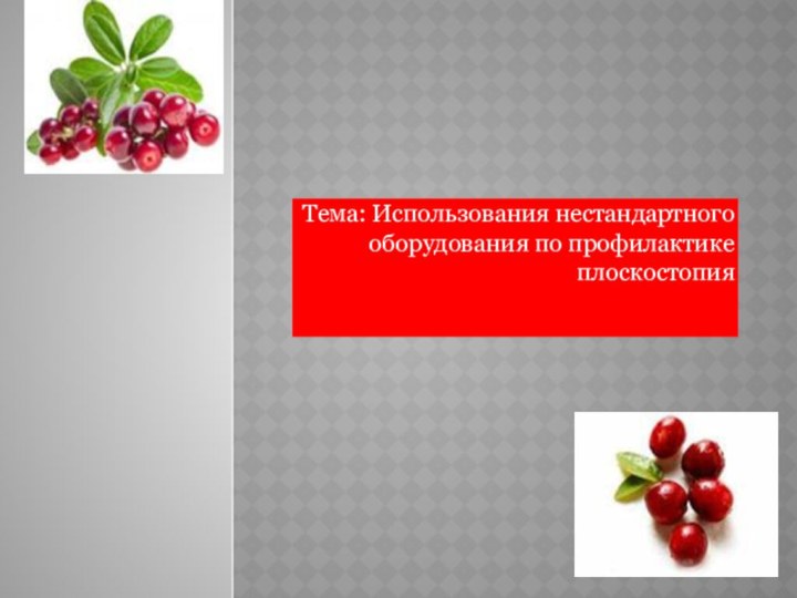 Тема: Использования нестандартного оборудования по профилактике плоскостопия