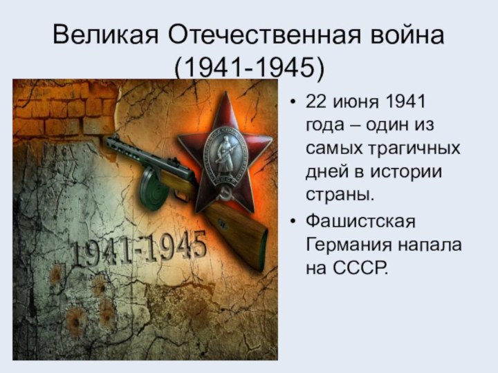 Великая Отечественная война (1941-1945)22 июня 1941 года – один из самых трагичных