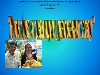 Татары Южного Урала презентация к уроку (средняя, старшая группа)