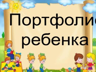 Портфолио ребенка презентация к уроку (младшая группа)