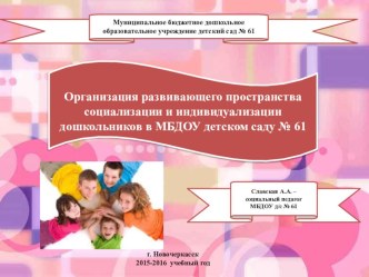 Организация развивающего пространства социализации и индивидуализации дошкольников в ДОУ презентация к уроку (младшая, средняя, старшая, подготовительная группа)
