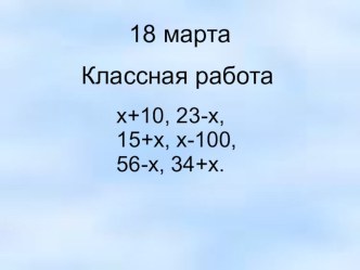 Урок математики, Числовое равенство и уравнение. план-конспект урока по математике (2 класс) по теме