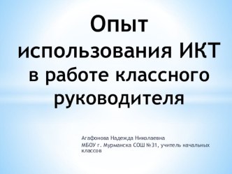 Опыт использования компьютерных технологий в работе классного руководителя методическая разработка по теме