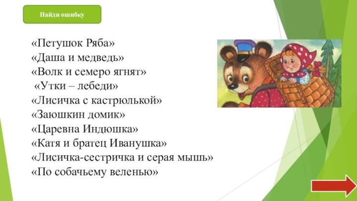 «Петушок Ряба» «Даша и медведь» «Волк и семеро ягнят» «Утки – лебеди»