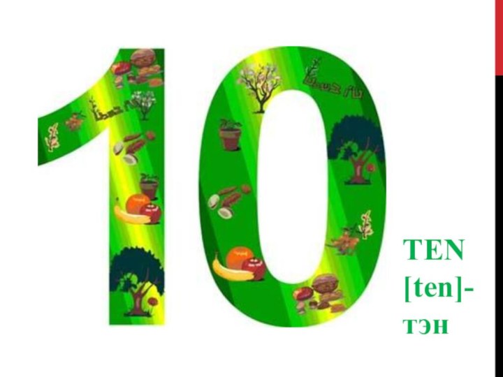 TEN [ten]-   тэн