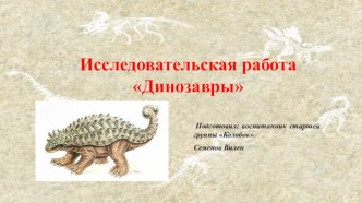Исследовательская работа Динозавры презентация по окружающему миру