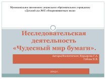 Исследовательская работа Волшебный мир бумаги презентация к уроку (старшая группа)