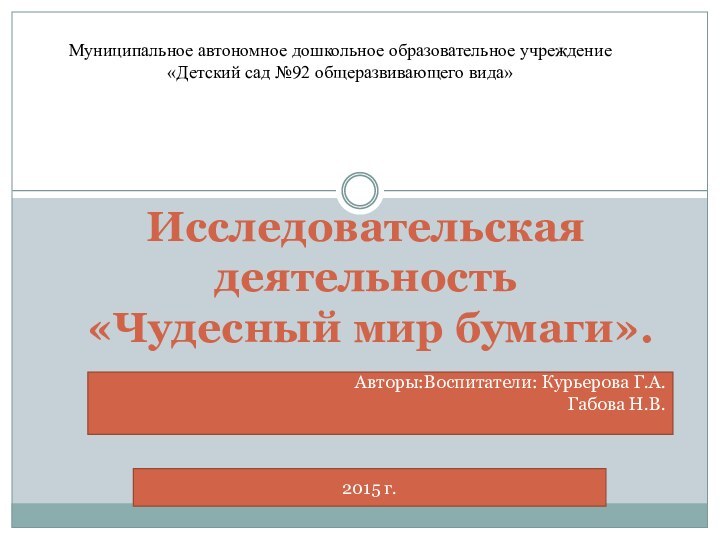 Исследовательская деятельность  «Чудесный мир бумаги». Авторы:Воспитатели: Курьерова Г.А.