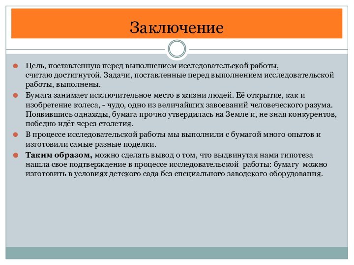 ЗаключениеЦель, поставленную перед выполнением исследовательской работы, считаю достигнутой. Задачи, поставленные перед выполнением исследовательской работы, выполнены.Бумага