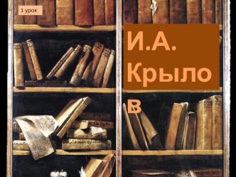 Презентация к урокам по теме И.А. Крылов. Басни. презентация урока для интерактивной доски по чтению (3 класс) по теме