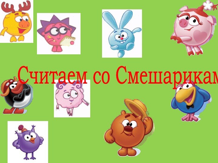 Считаем со Смешариками