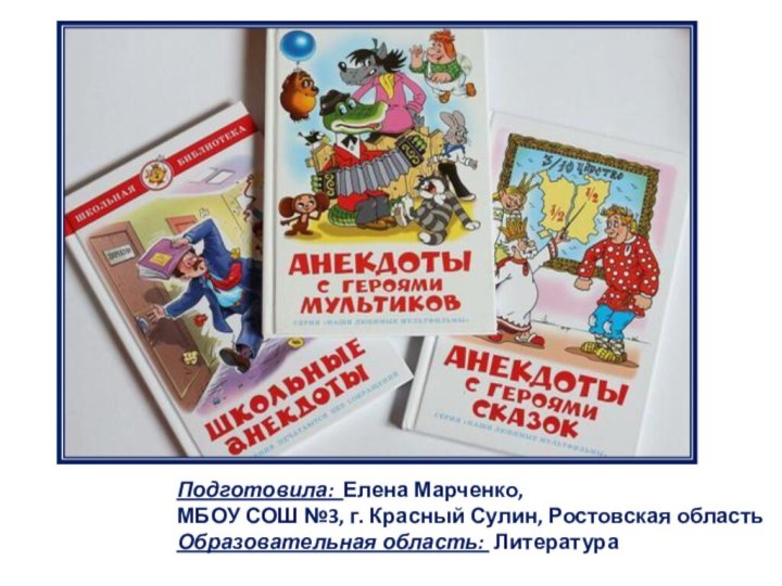 Подготовила: Елена Марченко, МБОУ СОШ №3, г. Красный Сулин, Ростовская областьОбразовательная область: Литература