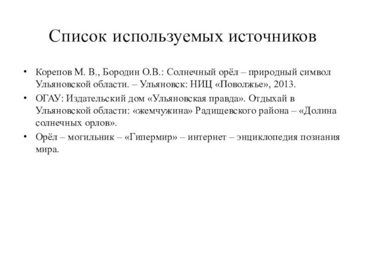 Список используемых источниковКорепов М. В., Бородин О.В.: Солнечный орёл – природный символ