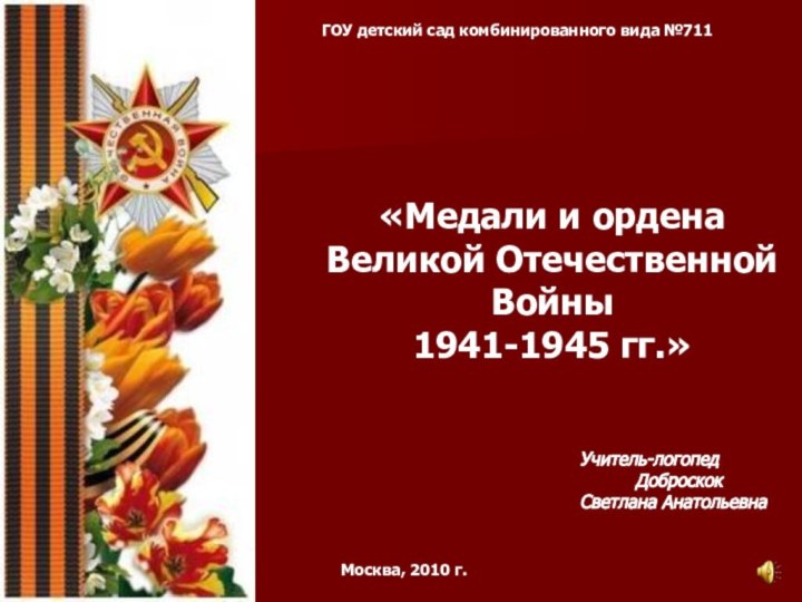 ГОУ детский сад комбинированного вида №711«Медали и ордена Великой Отечественной Войны 1941-1945