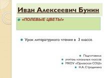 Иван Алексеевич Бунин Полевые цветы презентация к уроку по чтению (3 класс) по теме