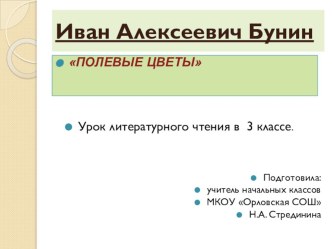 Иван Алексеевич Бунин Полевые цветы презентация к уроку по чтению (3 класс) по теме