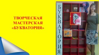 Творческая мастерская презентация к уроку (старшая группа) по теме