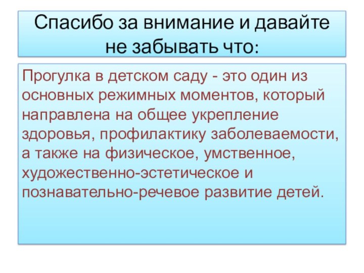 Спасибо за внимание и давайте не забывать что:Прогулка в детском саду -