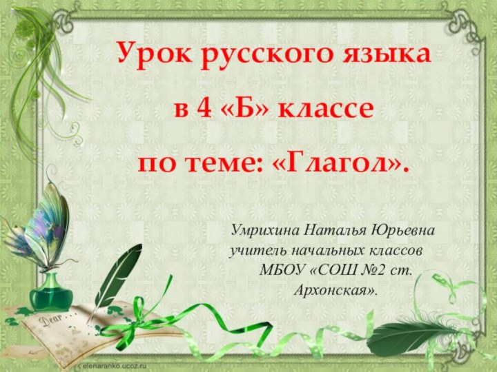 Урок русского языка в 4 «Б» классепо теме: «Глагол».Умрихина Наталья Юрьевнаучитель начальных