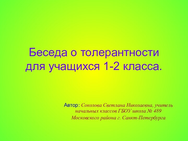 Беседа о толерантности  для учащихся 1-2 класса.Автор: Соколова Светлана Николаевна, учитель