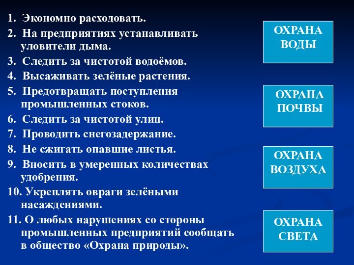 ОХРАНА ВОДЫ1. Экономно расходовать.2. На предприятиях устанавливать уловители дыма.3. Следить за чистотой