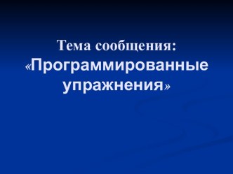 Современные развивающие технологии: программированное упражнение презентация урока для интерактивной доски по окружающему миру (3 класс) по теме