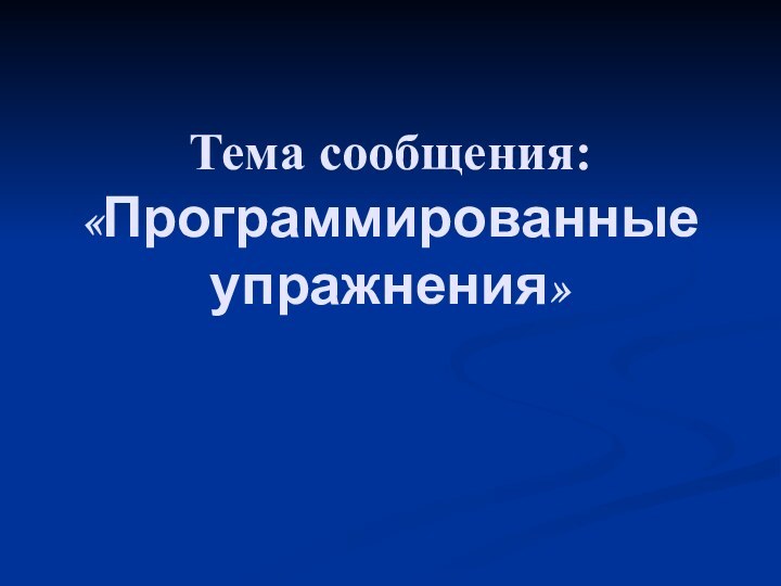 Тема сообщения: «Программированные упражнения»