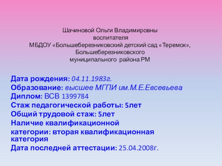 Шачиновой Ольги Владимировны  воспитателя  МБДОУ