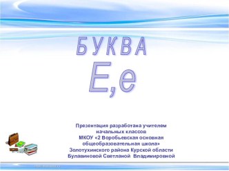 Изучаем буквы (Е,е) презентация к уроку по чтению (1 класс)