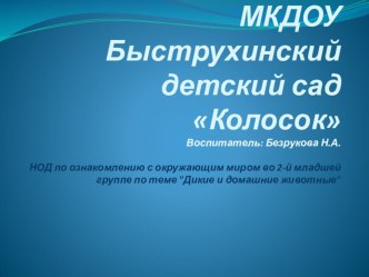 Презентация к открытому интегрированному занятию по ознакомлению с окружающим миром презентация к уроку по окружающему миру (младшая группа) по теме